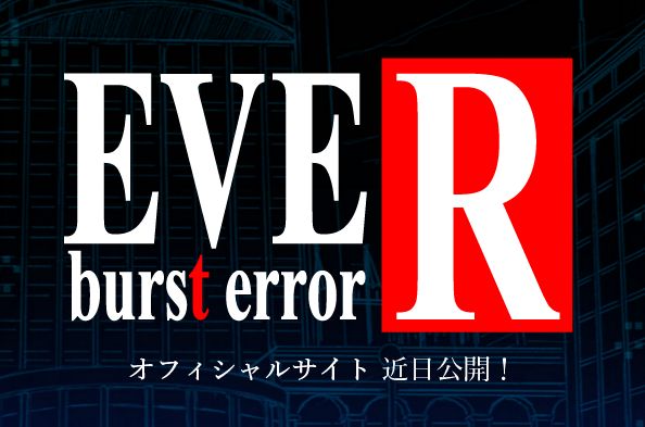 EVE burst error R 2016年4月28日発売予定: HR_CRF2のブログ